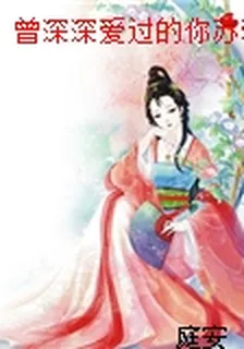 曾深深愛過的你蘇雅晴秦子澤 封面