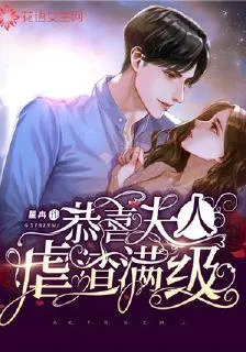 恭喜夫人虐渣滿級 封面