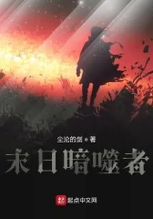末日暗噬者 封面