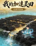 我的加速靈田 封面