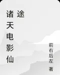 諸天電影仙途 封面