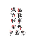 滿級大佬歸來，全界爭着寵 封面