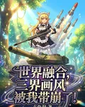 世界融合，三界畫風被我帶崩了！ 封面