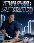 掃黑先知：從魚販開始 封面