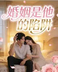 婚姻是他的陷阱 封面