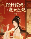 銀針驚鴻庶女醫妃 封面