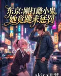 東京：剛打雌小鬼，她竟跪求懲罰 封面