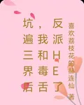 坑遍三界後，我和毒舌反派HE了 封面