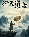 衍天道盤 封面