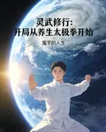 靈武修行：開局從養生太極拳開始 封面