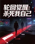 輪迴覺醒：殺死我自己 封面