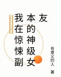 我在驚悚副本的神級女友 封面