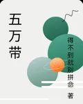 五萬帶 封面