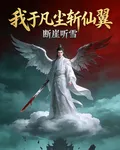 我於凡塵斬仙翼 封面