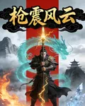 槍震風雲 封面