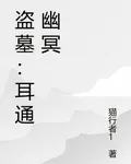 盜墓：耳通幽冥 封面