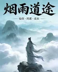 煙雨道途 封面
