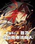 Fate：吾乃烏魯克赤鳶仙人 封面