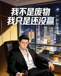 我不是廢物，我只是還沒贏 封面