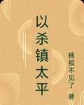 以殺鎮太平 封面