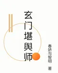 玄門堪輿師 封面
