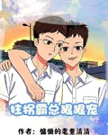 拄拐霸總狠狠寵 封面