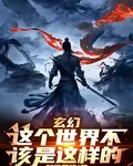 玄幻：這個世界不該是這樣的 封面