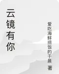 雲鏡有你 封面