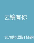 雲鏡有你 封面
