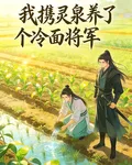 我攜靈泉養了個冷麪將軍 封面