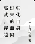 高武，穿越過來的我血肉強化自身 封面