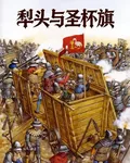 犁頭與聖盃旗 封面