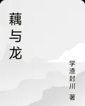藕與龍 封面