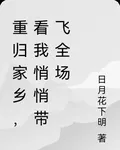 重歸家鄉，看我悄悄帶飛全場 封面