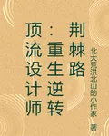頂流設計師：重生逆轉荊棘路 封面