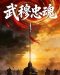 武穆忠魂 封面