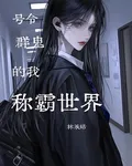 號令羣鬼的我稱霸世界 封面