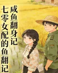 七零女配的鹹魚翻身記 封面