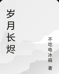 歲月長燼 封面