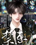 末世指揮官的禁忌解藥 封面