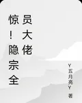 驚！隱宗全員大佬 封面