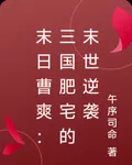 末日曹爽：三國肥宅的末世逆襲 封面