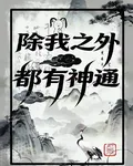 除我之外都有神通 封面