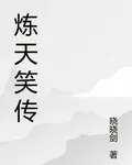 煉天笑傳 封面
