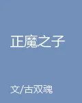 正魔之子 封面