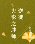 火影之衝師逆徒 封面