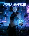 不當人類好多年 封面