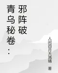 青烏祕卷：邪陣破 封面