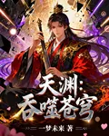 天淵：吞噬蒼穹 封面