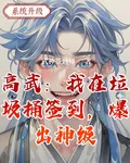 高武：我在垃圾桶簽到，爆出神級 封面